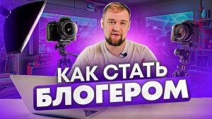 Как стать блогером в 2024 году / Как набрать 1000 подписчиков на youtube / Как стать ютубером ?