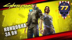 КОНЦОВКА ЗА ВИ  Cyberpunk 2077 \ Киберпанк 2077 #77