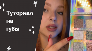 ?ТУТОРИАЛ НА МАКИЯЖ ГУБ В СТИЛЕ БРАТЦ?