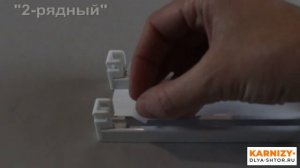 Карниз алюминиевый двухрядный