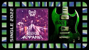 DeepTown - Холодный мокрый асфальт (2022) (Hard Rock)