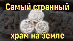 Самый странный храм на земле. [№ B-059.12.10.2021.]