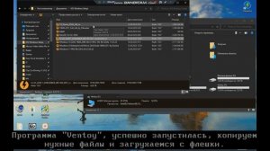 Создание + Проверка флешки, с помощью программы "Ventoy".
