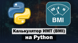 Калькулятор ИМТ (BMI) на Python