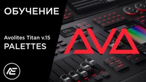 Обучение | Avolites Titan v.15 Урок 3 — Palettes
