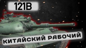 121B - СТОИТ ЛИ ПОКУПАТЬ? | Tanks Blitz | ОБЗОР глазами подпивковича