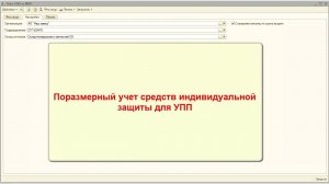 1С:УПП 1.3 Поразмерный учет средств индивидуальной защиты