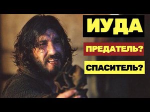 ИУДА ИСКАРИОТСКИЙ: ПРЕДАТЕЛЬ ИЛИ СПАСИТЕЛЬ? | СТРАСТИ ХРИСТОВЫ