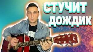 Кап кап кап стучит дождик на гитаре аккорды (кавер)
