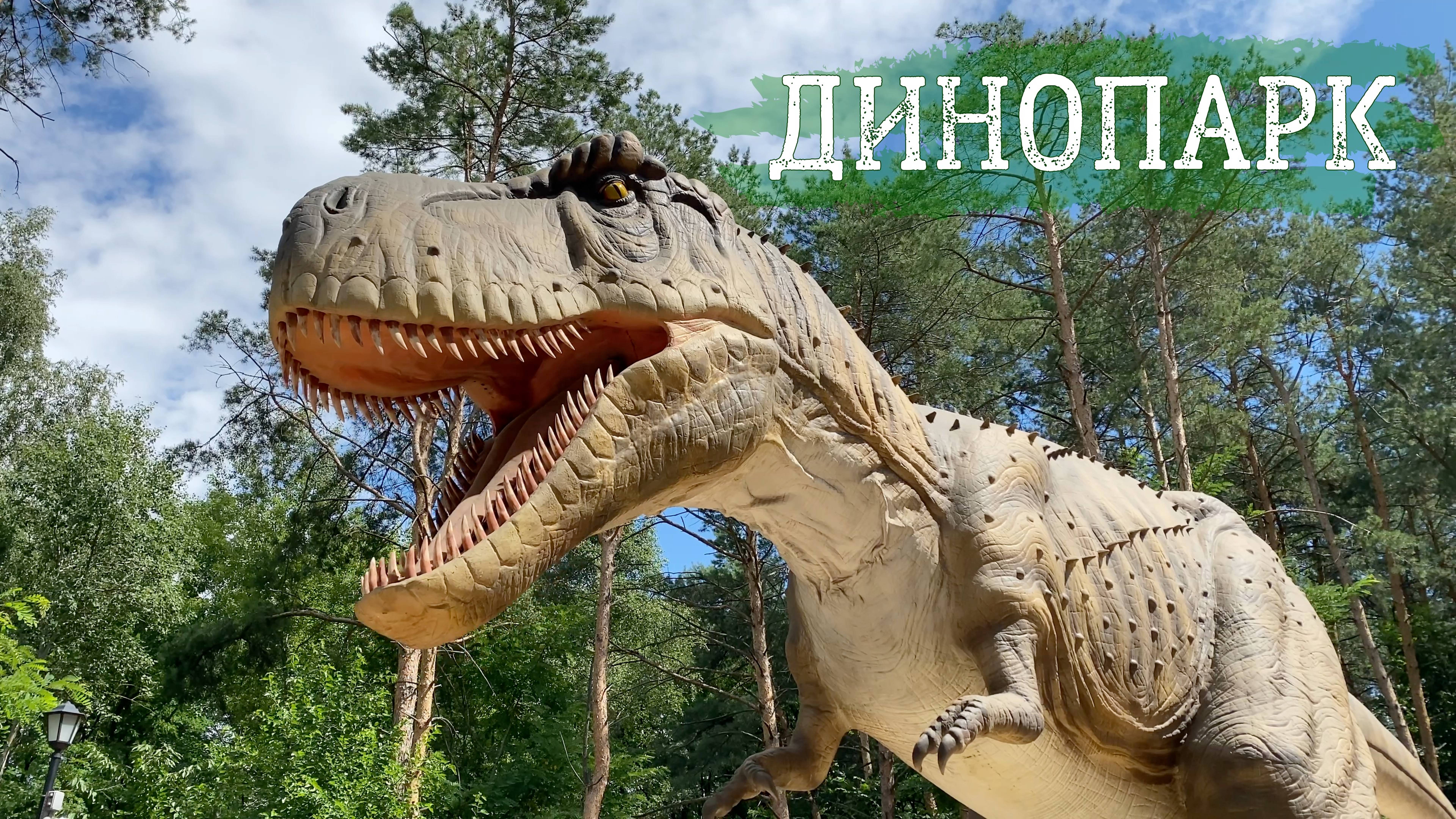 Новосибирск динопарк