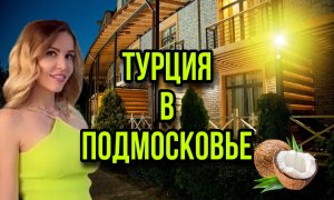 Турция в Подмосковье