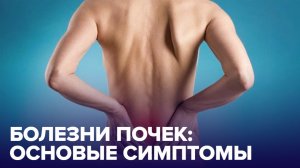 Как понять, что ваши ПОЧКИ не здоровы