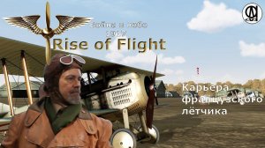 Rise of Flight United / Война в небе 1917 / Карьера французского лётчика # 15