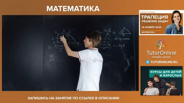 Трапеция, решение задач. Вебинар | Математика