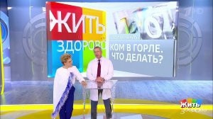 Совет за минуту: ком в горле. Жить здорово! Фрагмент выпуска от 21.12.2018