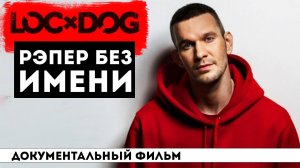 LOC-DOG - рэпер, который продавался на Avito | БИОГРАФИЯ | детство, юность, творческий путь