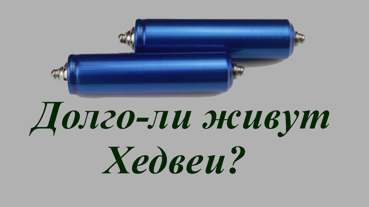 Аккумуляторы LiFePo4 Хедвей - долго ли они "живут"?