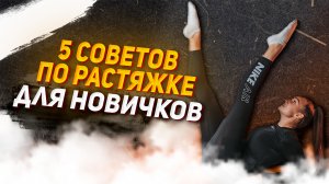 5 советов по растяжке для новичков