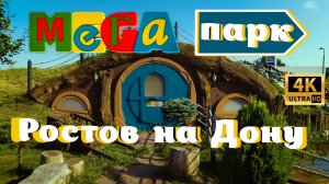 Парк «МЕГА» РОСТОВ НА ДОНУ
