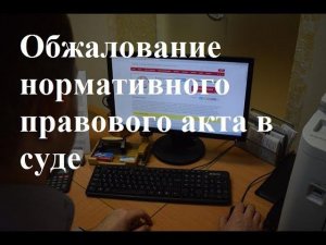 Обжалование нормативного правового акта в суде: советы юриста