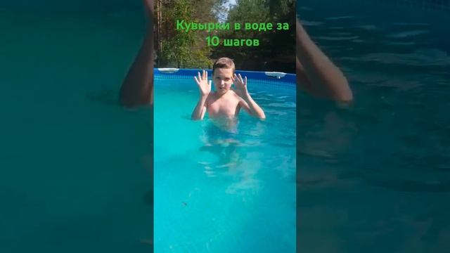 КУВЫРКИ В ВОДЕ