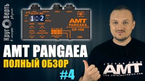 AMT PANGAEA CP-100 ПАНГЕЯ + AMT K2 - Подробный обзор на русском языке. Круговерть [выпуск 4].