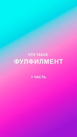 Что такое фулфилмент?