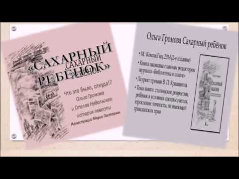 Кузьмин Виктор. Буктрейлер по роману Ольги Громовой 'Сахарный ребёнок'