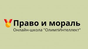 Право и мораль