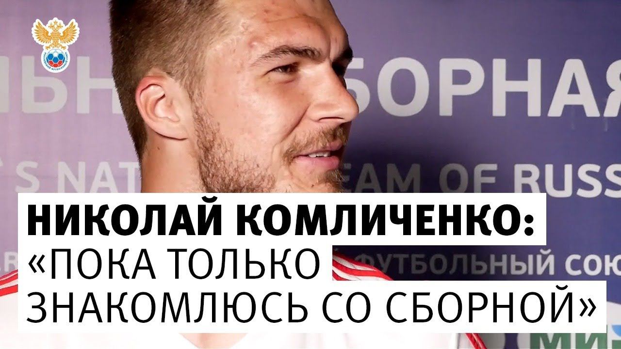 Николай Комличенко: «Пока только знакомлюсь со сборной» l РФС ТВ