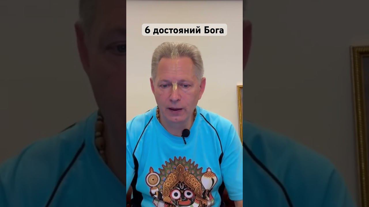 6 достояний Бога #ВасилийТушкин, #ВраджендраКумар #VrajendraRu #shorts #философия #веды