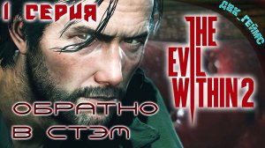 The Evil Within 2 / 1 серия / Вспомним и обратно в СТЭМ.