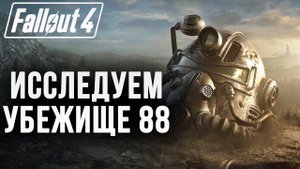 ИССЛЕДУЕМ УБЕЖИЩЕ 88 | Fallout 4 | #26