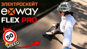 Очень быстрый электроскейт Exway FLEX PRO / Тест на максимальную скорость