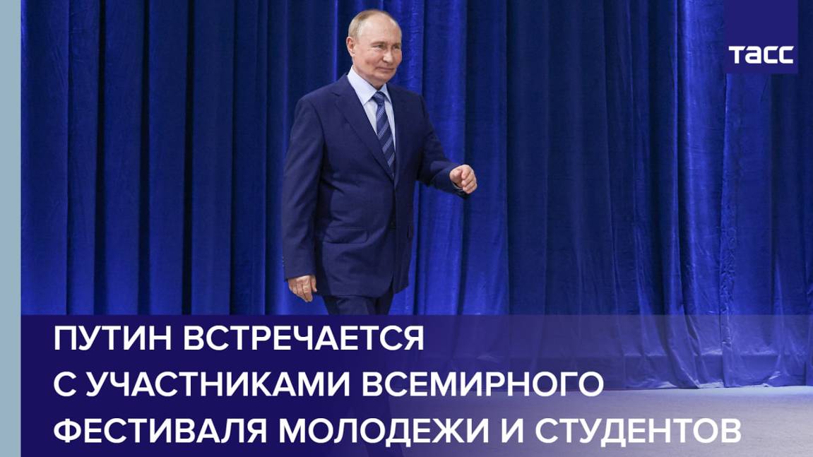 Путин встречается с участниками Всемирного фестиваля молодежи и студентов