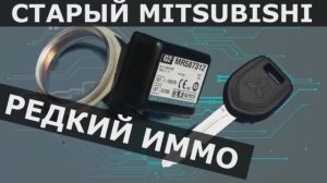 Mitsubishi Lancer иммобилайзер MR587312 старого образца | Сделают не везде!.mp4