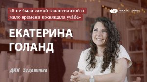 ДНК Художника - Екатерина Голанд