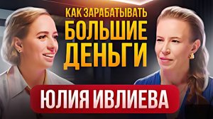 Как Зарабатывать БОЛЬШИЕ ДЕНЬГИ: К Кому и Когда Они Приходят? Психолог Юлия Ивлиева