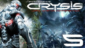 Первое прохождение Crysis #5 Наступление (Onslaught) (без комментариев).