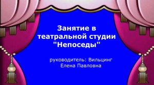 Занятие в театральной студии Непоседы.mp4