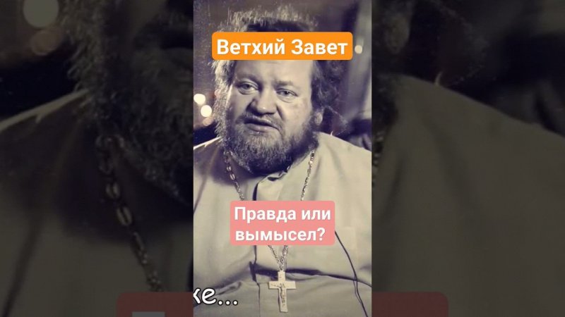 ВЕТХИЙ ЗАВЕТ - надо ли читать? Смотрите полный ролик #стеняев #ветхийзавет #Библия