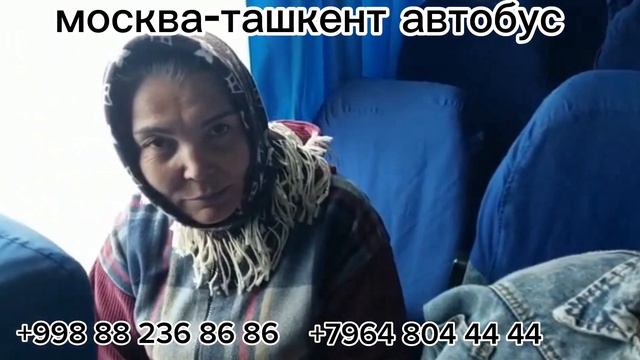 москва-узбекистан автобус москва-ташкент автобус#москва