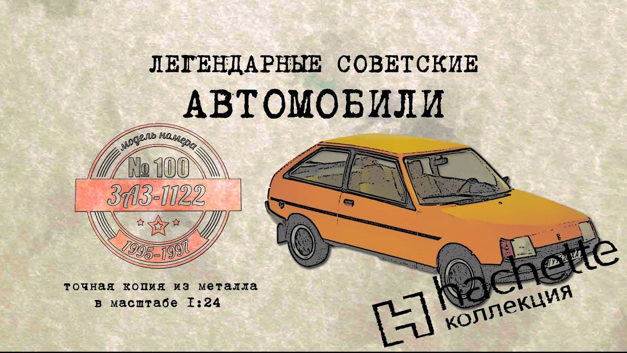 ЗАЗ 1122/Коллекционный / Советские автомобили Hachette № 100/ Иван Зенкевич