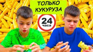 24 ЧАСА КУКУРУЗА и ВСЁ????