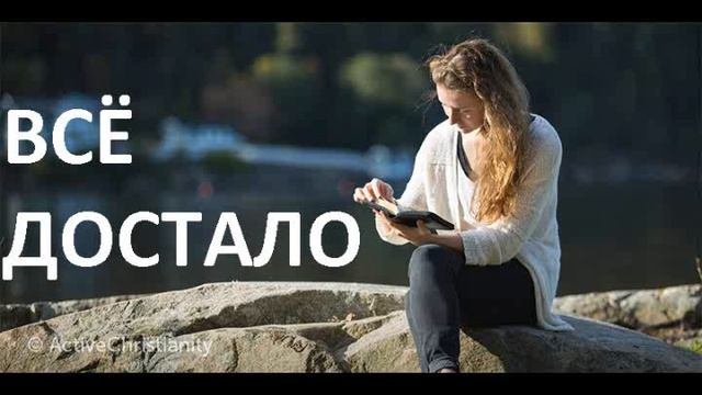 Почему меня все достали. Почему меня все достали
