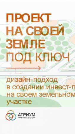 Как развить проект на своей земле - формулировать идею