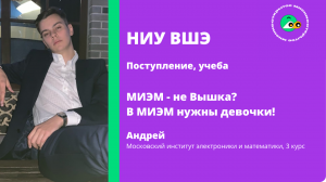 Высшая школа экономики (ВШЭ). МИЭМ. Открытое Мнение.