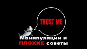 Манипуляции и ПЛОХИЕ советы.