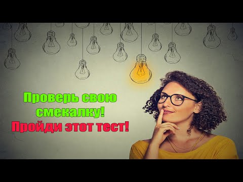 Хватит ли у вас смекалки ответить на все вопросы на общие знания!