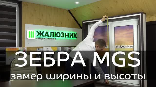 Замер рулонных штор Зебра MGS.